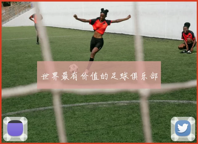 世界最有价值的足球俱乐部