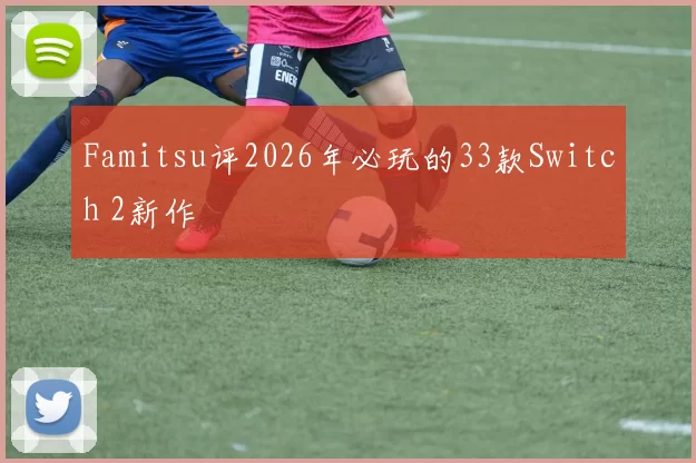 Famitsu评2026年必玩的33款Switch 2新作