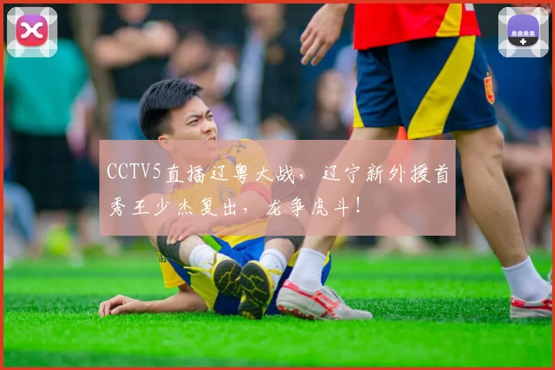 CCTV5直播辽粤大战，辽宁新外援首秀王少杰复出，龙争虎斗！