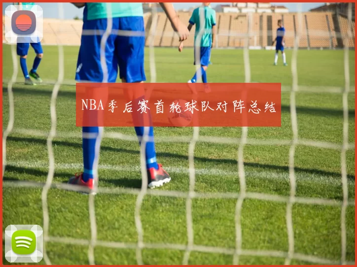 NBA季后赛首轮球队对阵总结