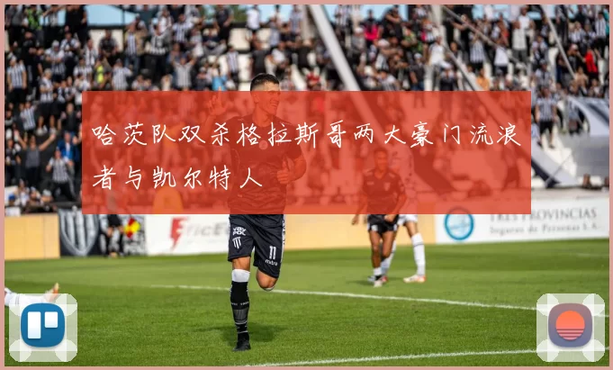 哈茨队双杀格拉斯哥两大豪门流浪者与凯尔特人