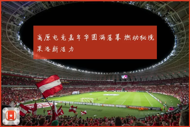 高原电竞嘉年华圆满落幕 燃动秘境果洛新活力