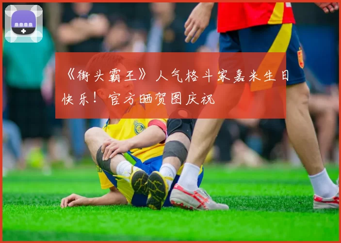 《街头霸王》人气格斗家嘉米生日快乐！官方晒贺图庆祝