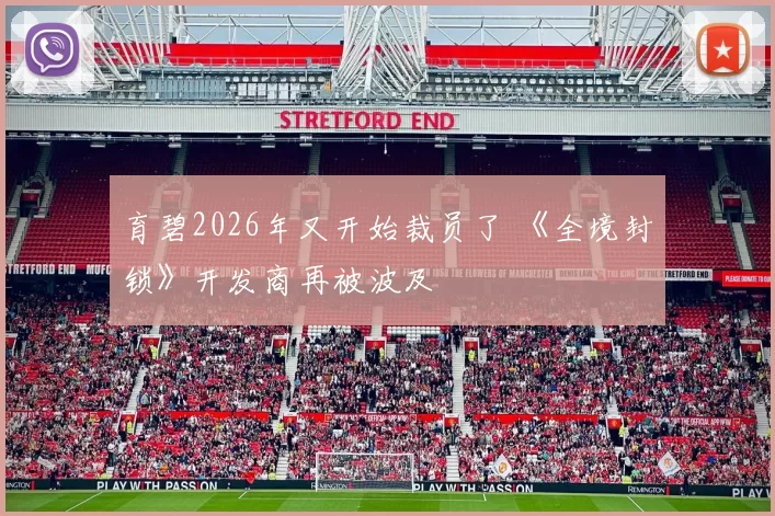 育碧2026年又开始裁员了 《全境封锁》开发商再被波及