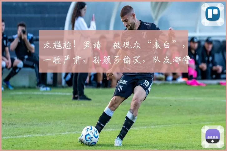 太尴尬！梁靖崑被观众“表白”，一脸严肃，孙颖莎偷笑，队友都懵了