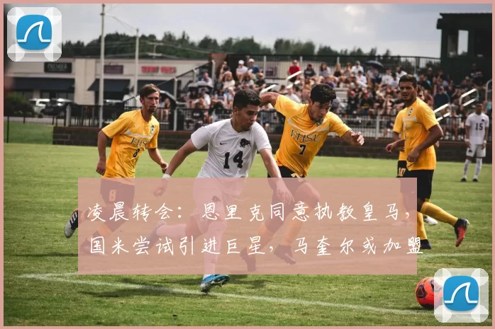 凌晨转会：恩里克同意执教皇马，国米尝试引进巨星，马奎尔或加盟米兰