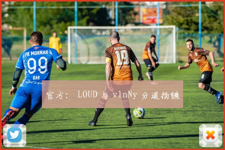 官方： LOUD 与 v1nNy 分道扬镳