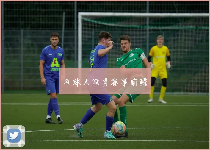 网球大满贯赛事前瞻