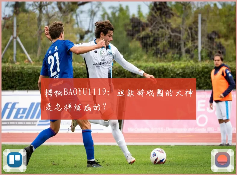 揭秘BAOYU1119：这款游戏圈的大神是怎样炼成的？