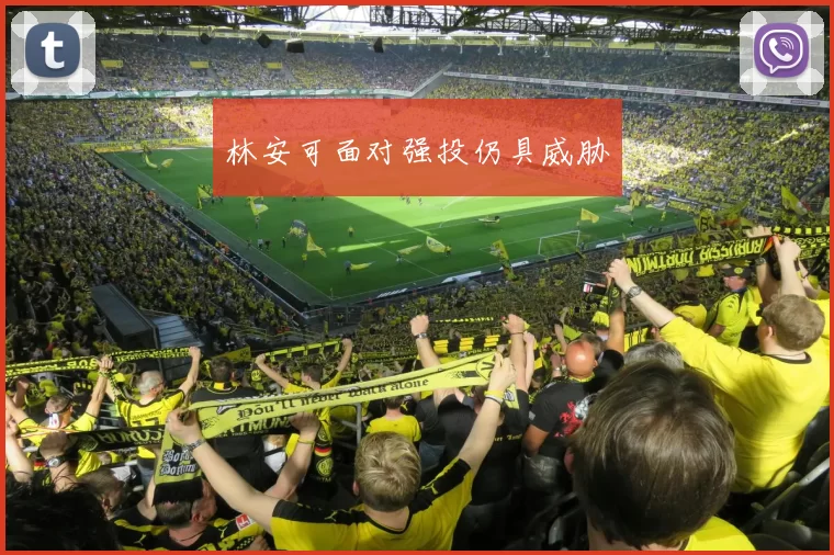 林安可面对强投仍具威胁