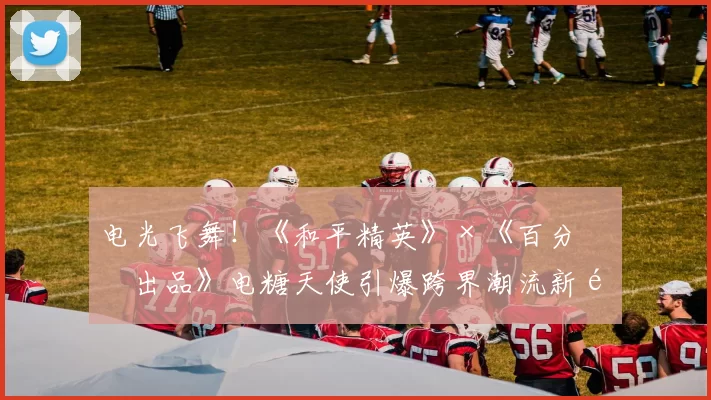 电光飞舞！《和平精英》×《百分百出品》电糖天使引爆跨界潮流新风暴