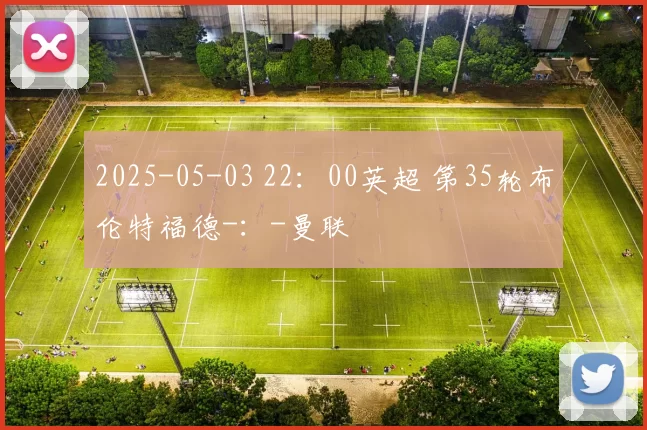 2025-05-03 22：00英超 第35轮布伦特福德-：-曼联