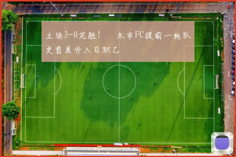 主场3-0完胜！栃木市FC提前一轮队史首度升入日职乙