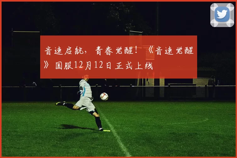 音速启航，青春觉醒！《音速觉醒》国服12月12日正式上线