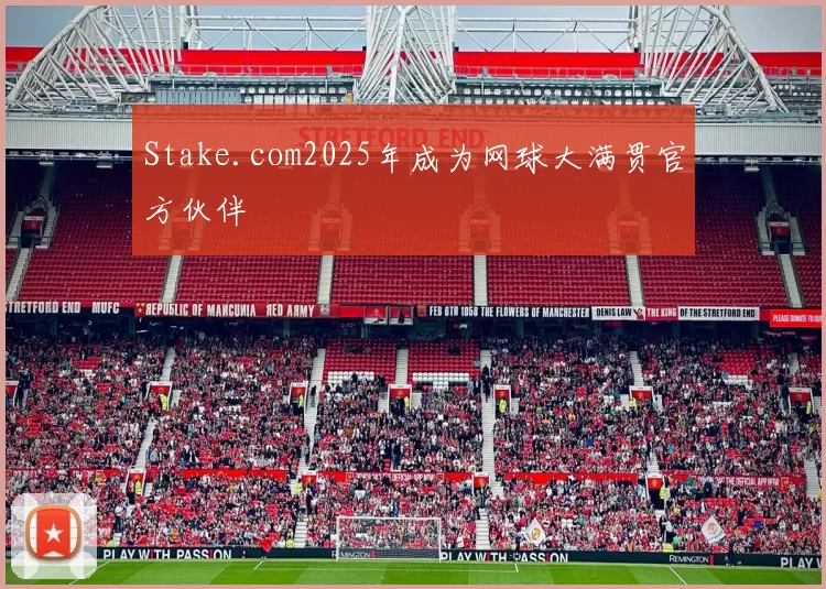 Stake.com2025年成为网球大满贯官方伙伴