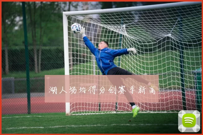 湖人场均得分创赛季新高