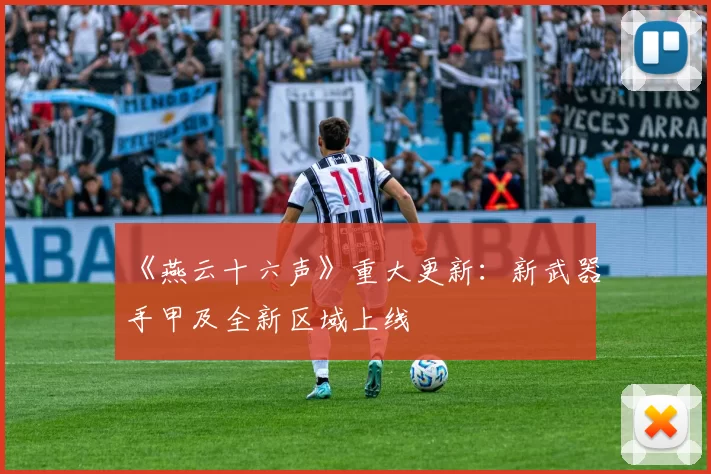 《燕云十六声》重大更新：新武器手甲及全新区域上线