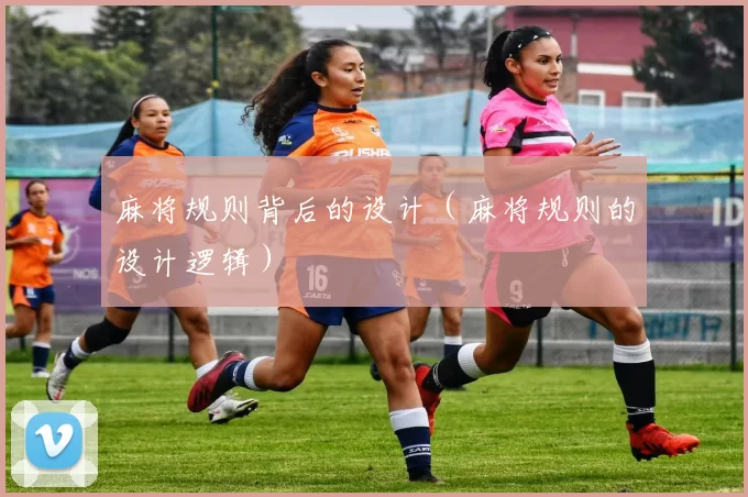 麻将规则背后的设计（麻将规则的设计逻辑）