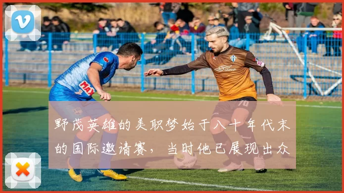 野茂英雄的美职梦始于八十年代末的国际邀请赛，当时他已展现出众实力