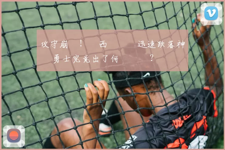 攻守崩盤！從西區龍頭迅速跌落神壇 勇士究竟出了何種問題？