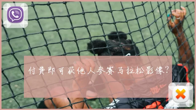 付费即可获他人参赛马拉松影像？