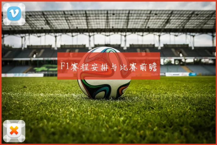 F1赛程安排与比赛前瞻