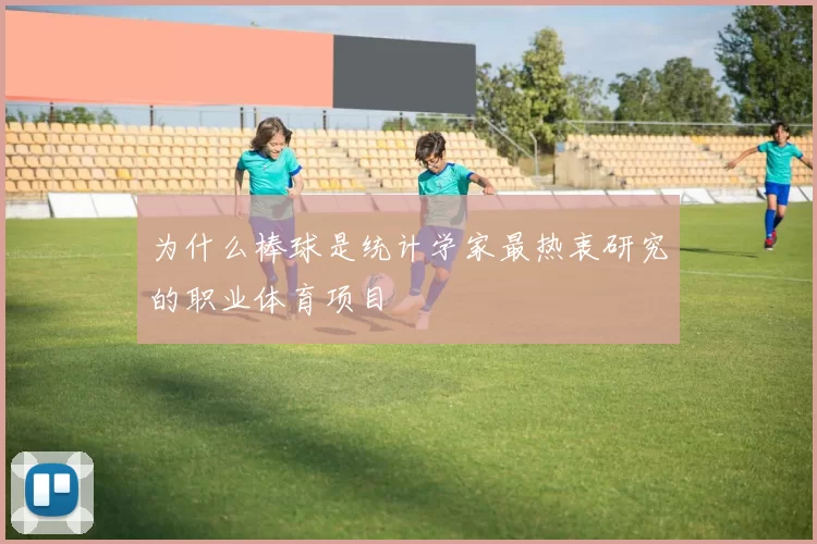 为什么棒球是统计学家最热衷研究的职业体育项目