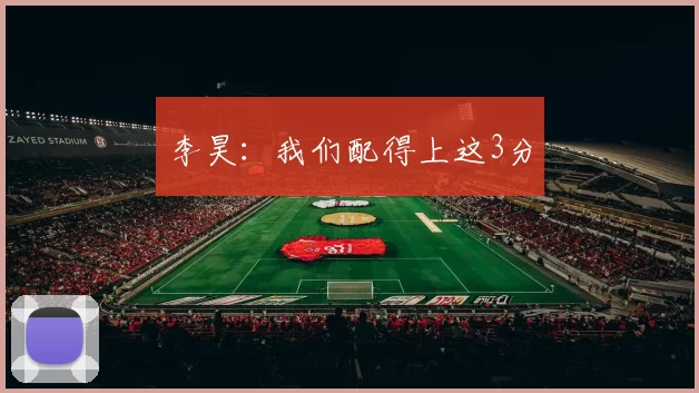 李昊：我们配得上这3分