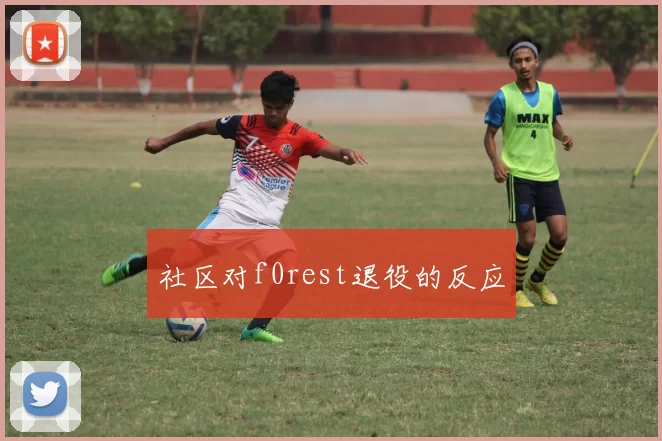 社区对f0rest退役的反应