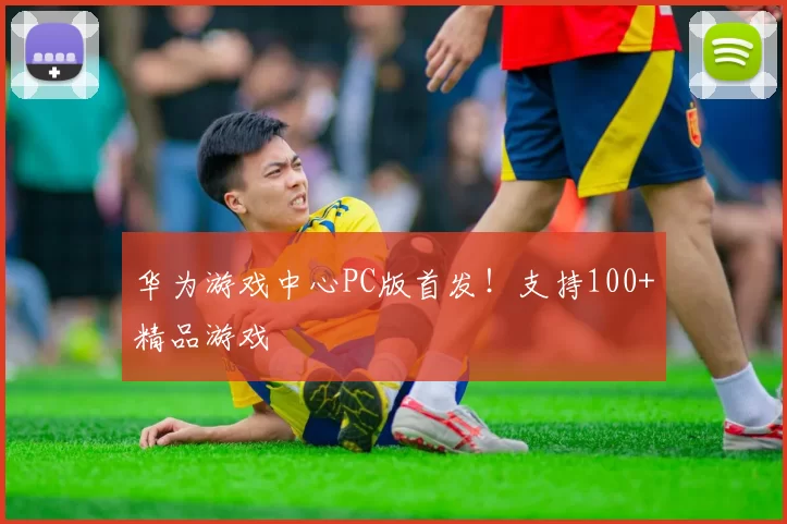 华为游戏中心PC版首发！支持100+精品游戏