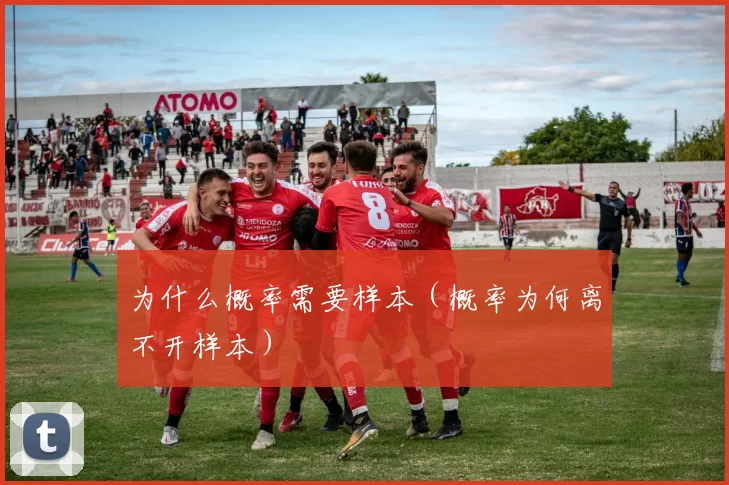 为什么概率需要样本（概率为何离不开样本）