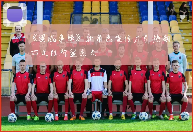 《漫威争锋》新角色宣传片引热潮 四足陆行鲨杰夫