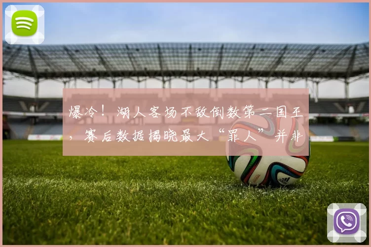 爆冷！湖人客场不敌倒数第二国王，赛后数据揭晓最大“罪人”并非东契奇