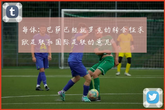 每体：巴萨已经就罗克的转会征求欧足联和国际足联的意见