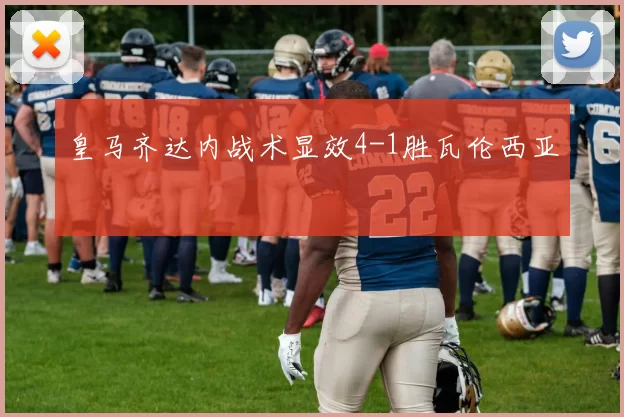 皇马齐达内战术显效4-1胜瓦伦西亚