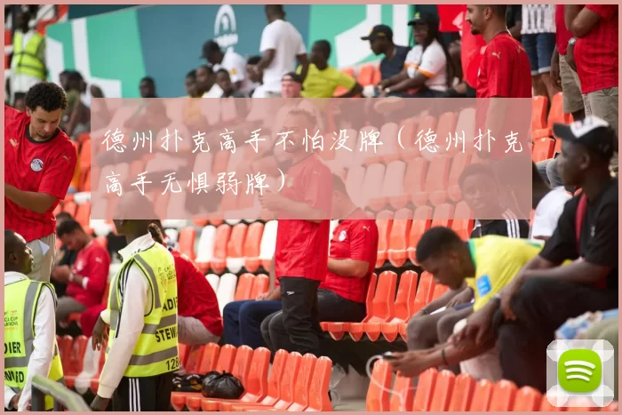 德州扑克高手不怕没牌（德州扑克高手无惧弱牌）