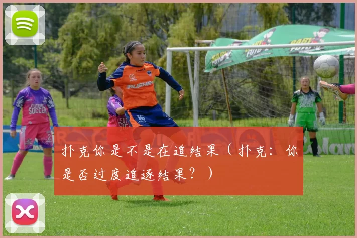 扑克你是不是在追结果（扑克：你是否过度追逐结果？）