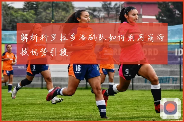 解析科罗拉多洛矶队如何利用高海拔优势引援