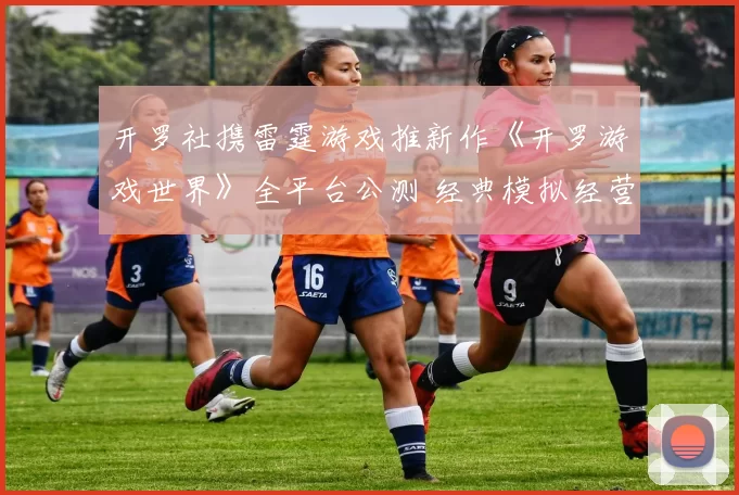 开罗社携雷霆游戏推新作《开罗游戏世界》全平台公测 经典模拟经营IP焕新