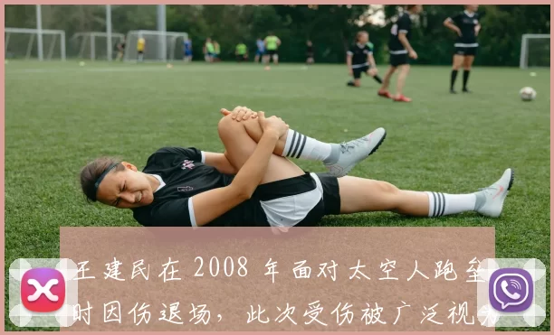 王建民在 2008 年面对太空人跑垒时因伤退场，此次受伤被广泛视为其职业生涯的分水岭