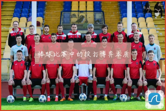棒球比赛中的投打博弈本质