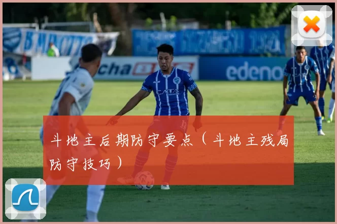 斗地主后期防守要点（斗地主残局防守技巧）