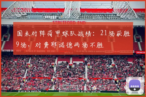 国米对阵荷甲球队战绩：21场获胜9场，对费耶诺德两场不胜