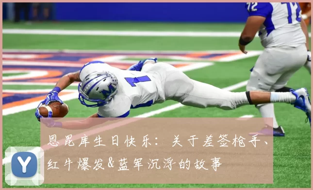 恩昆库生日快乐：关于差签枪手、红牛爆发&蓝军沉浮的故事