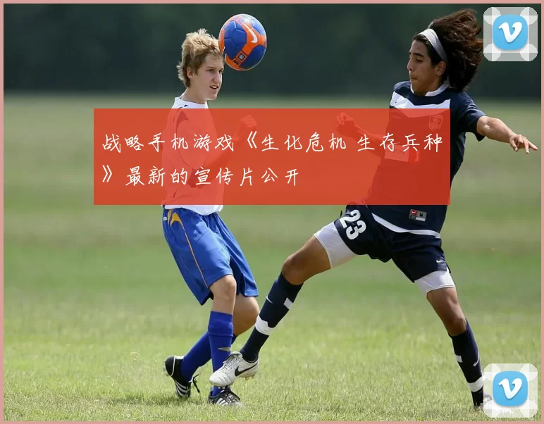 战略手机游戏《生化危机 生存兵种》最新的宣传片公开