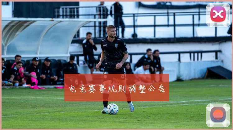 电竞赛事规则调整公告