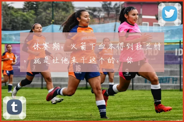 ​休赛期，火箭下血本得到杜兰特，就是让他来干这个的，你