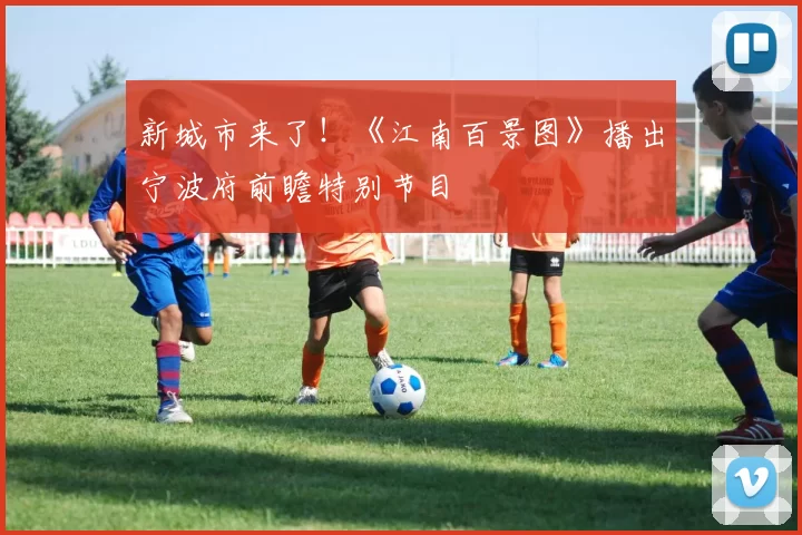 新城市来了！《江南百景图》播出宁波府前瞻特别节目