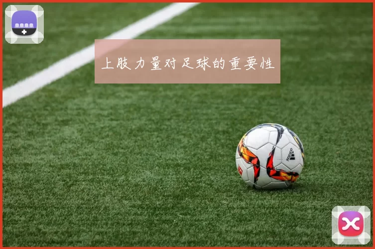 上肢力量对足球的重要性