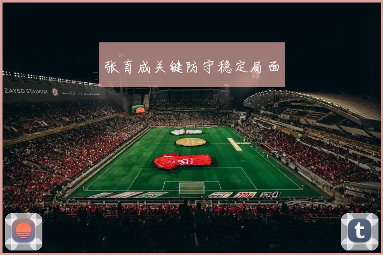 张育成关键防守稳定局面